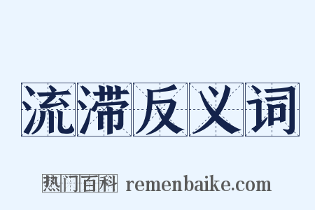 流滞反义词是什么意思的图片